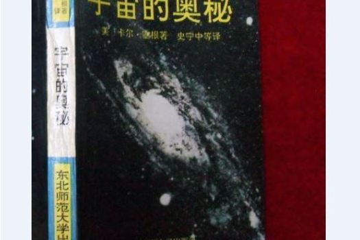 宇宙的奧秘(1992年東北師範大學出版社出版的圖書)