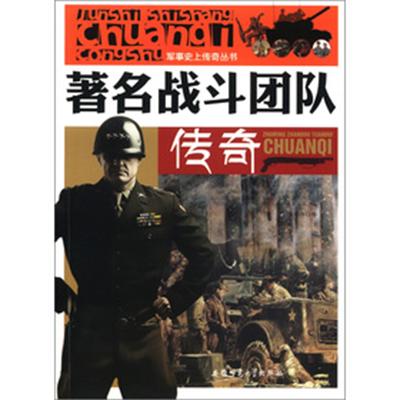 軍事史上傳奇叢書：著名戰鬥團隊傳奇