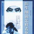 醫療保健專家顧問叢書-醫生細說怎樣看化驗單