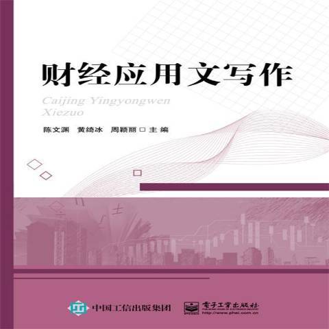 財經套用文寫作(2017年電子工業出版社出版的圖書)