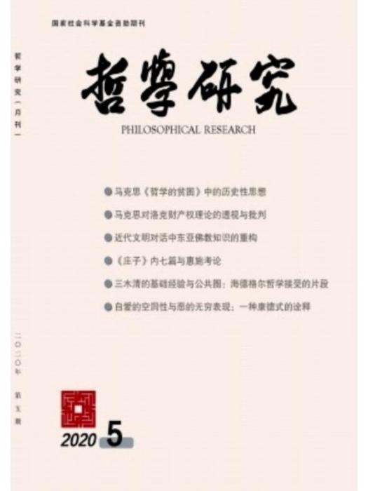 哲學研究(中國社會科學院哲學研究所主辦的哲學刊物)