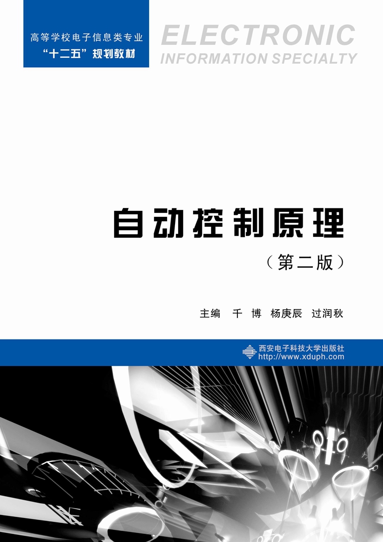 自動控制原理（第二版）(西安電子科技大學出版社書籍)