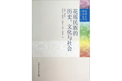 花瑤文化研究叢書：花瑤民族的歷史、文化與社會