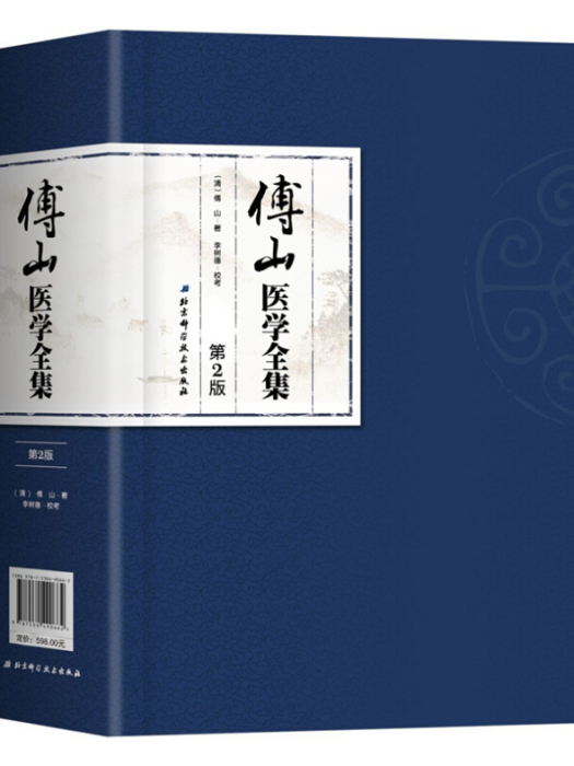 傅山醫學全集(2017年7月1日北京科學技術出版社出版的圖書)