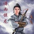 青衫仗劍江湖：瀟雨驚龍