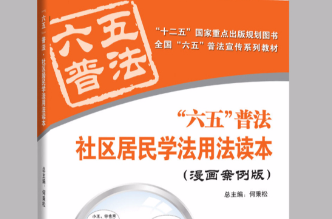 社區居民學法用法讀本(中國民主法制出版社2011年出版)