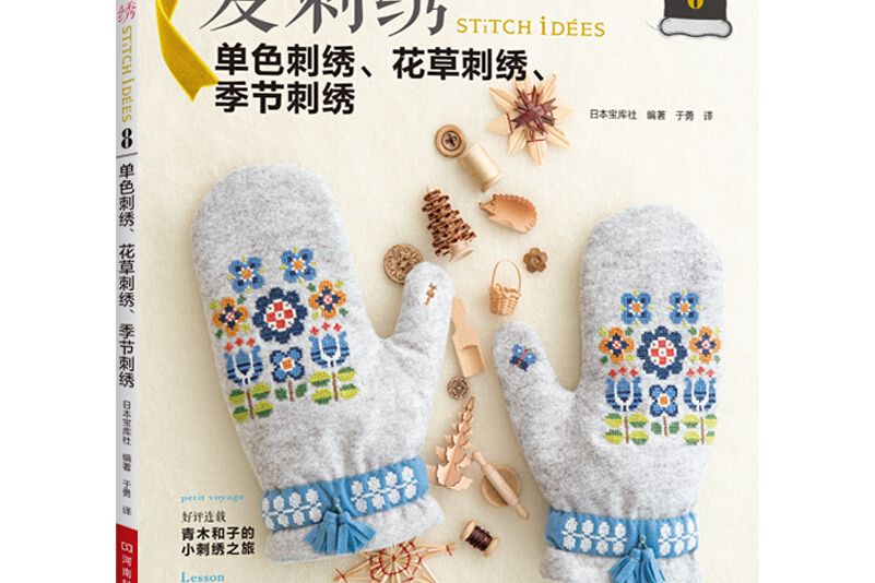 愛刺繡8：單色刺繡、花草刺繡、 季節刺繡