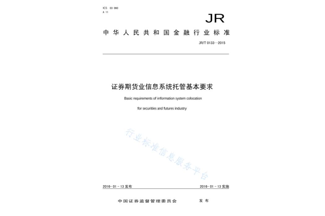 證券期貨業信息系統託管基本要求