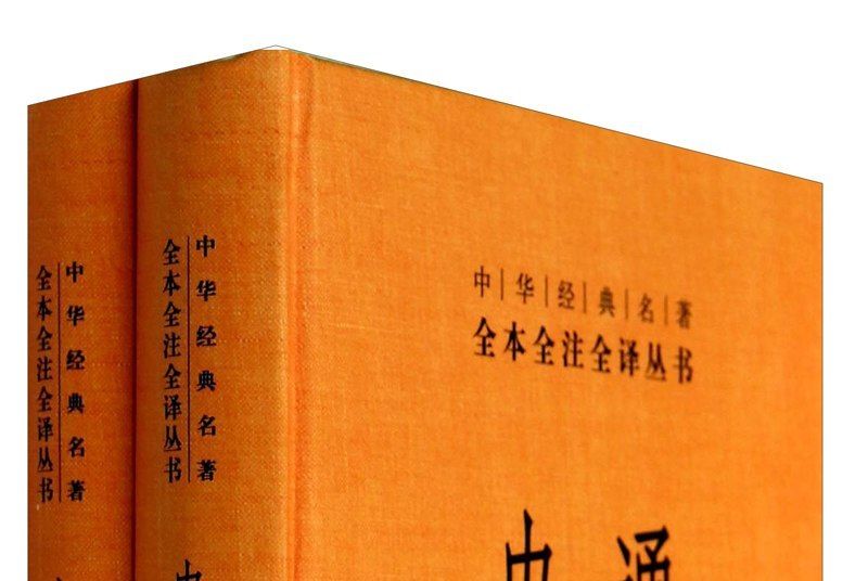 中華經典名著全本全注全譯叢書47：史通精裝