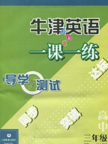 牛津英語一課一練(2004年上海教育出版社出版的圖書)