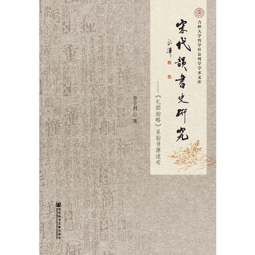 宋代韻書史研究：《禮部韻略》系韻書源流考