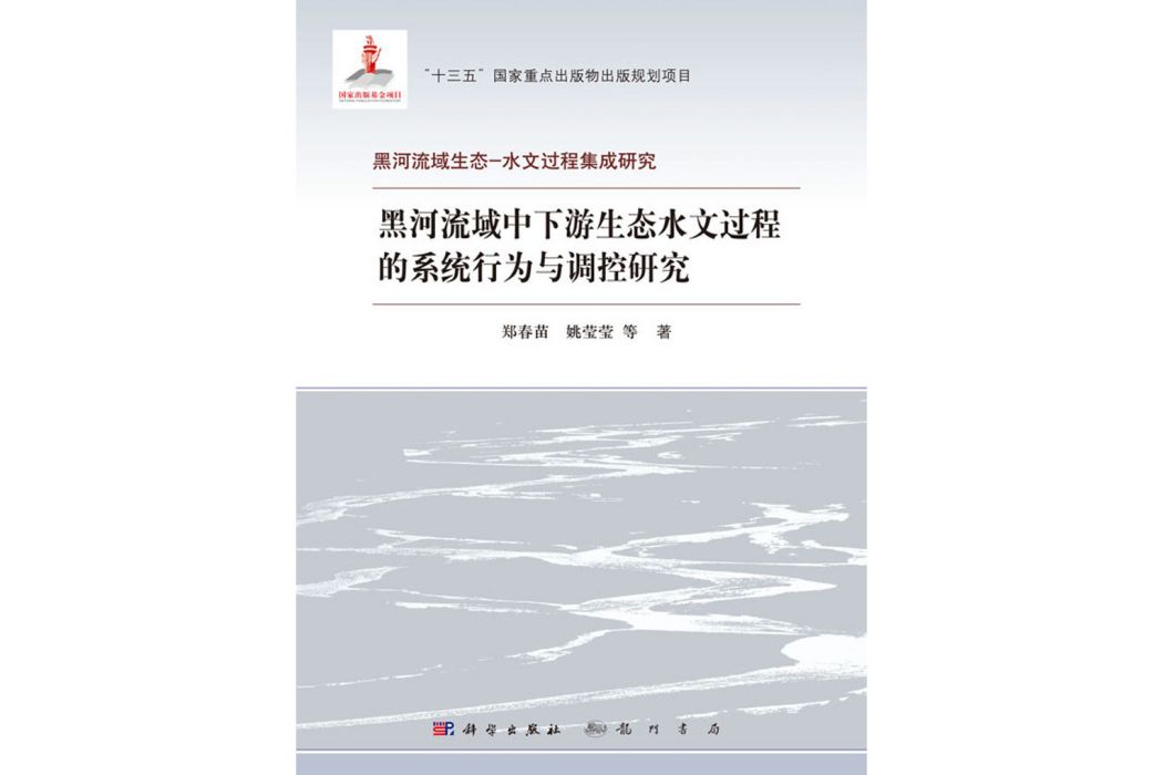 黑河流域中下游生態水文過程的系統行為與調控研究