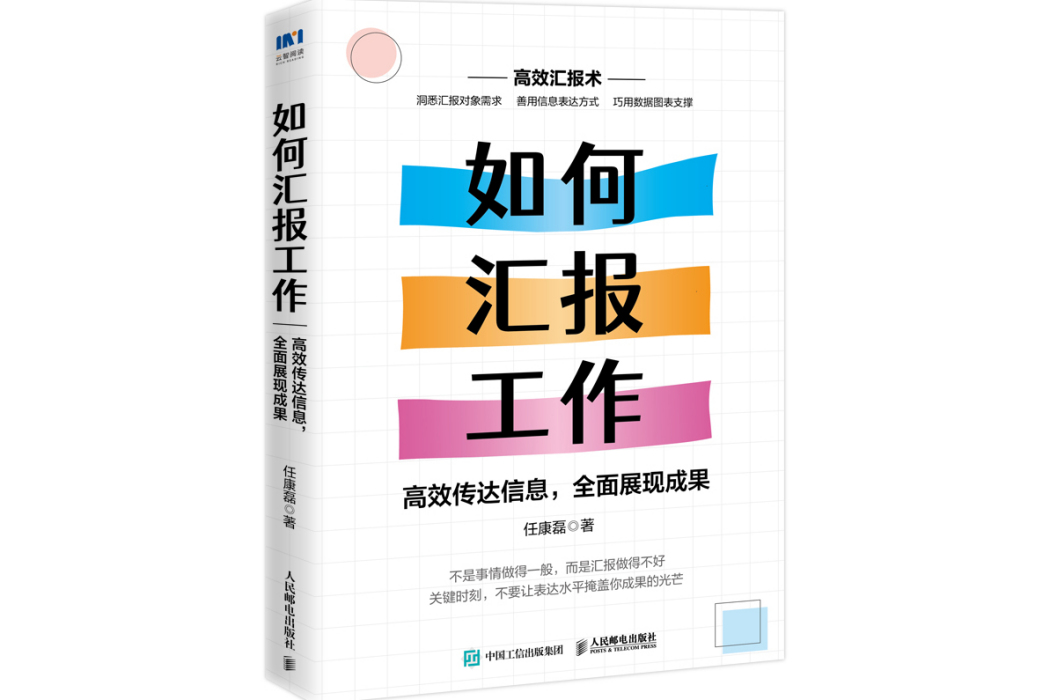 如何匯報工作：高效傳達信息，全面展現成果(人民郵電出版社2022年5月出版的圖書)