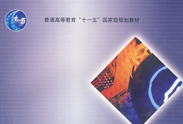 電子技術基礎實驗：分析、調試、綜合設計