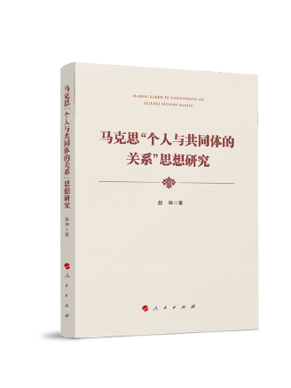 馬克思“個人與共同體的關係”思想研究