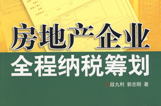 房地產企業全程納稅籌劃