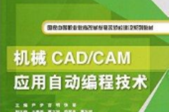 機械CAD/CAM套用自動編程技術