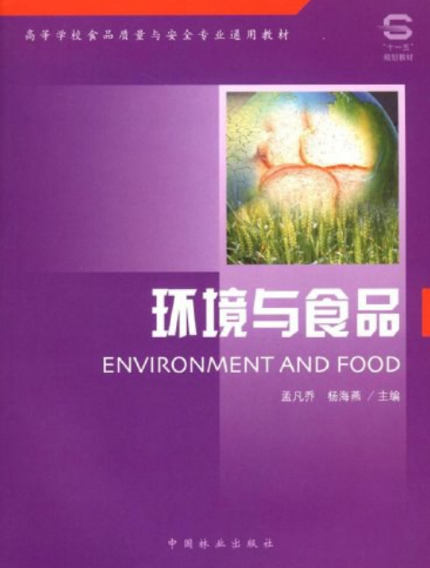 環境與食品(2008年中國林業出版社出版的圖書)