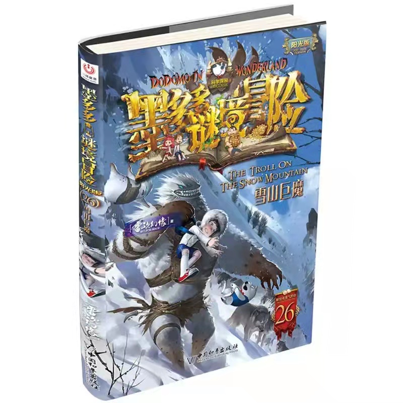 墨多多謎境冒險(雷歐幻像創作的小說)