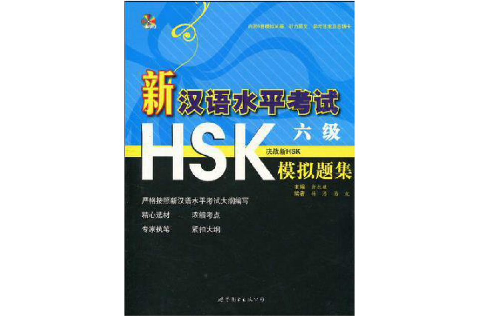 新漢語水平考試HSK:6級全真模擬試卷