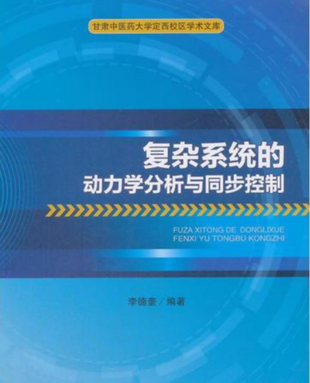 複雜系統的動力學分析與同步控制