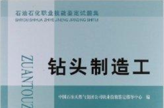 石油石化職業技能鑑定試題集：鑽頭製造工