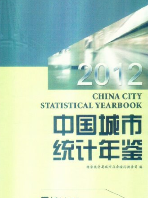 2012-中國城市統計年鑑