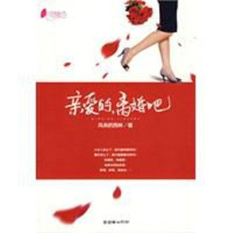 親愛的，離婚吧(親愛的離婚吧)