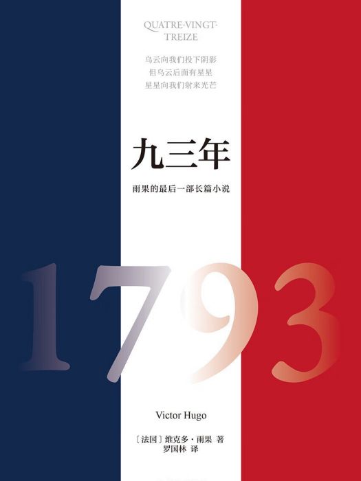 九三年(2023年譯林出版社出版的圖書)