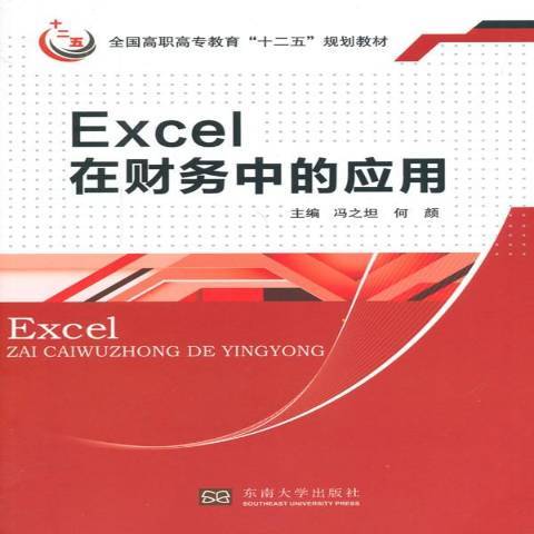 Excel在財務中的套用(2013年東南大學出版社出版的圖書)