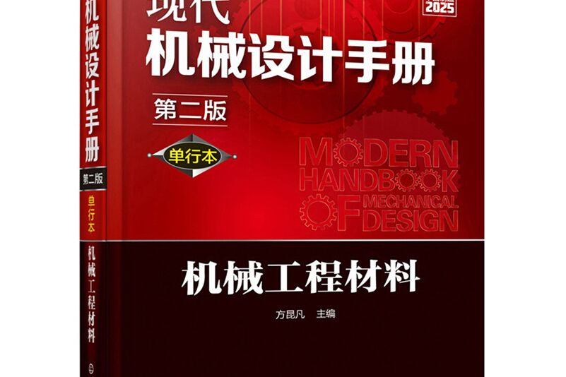 現代機械設計手冊：單行本——機械工程材料