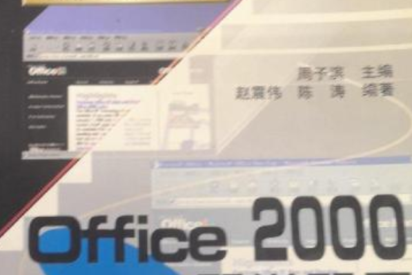 MICROSOFT OFFICE2000即學即用叢書-OUTLOOK2000即學即