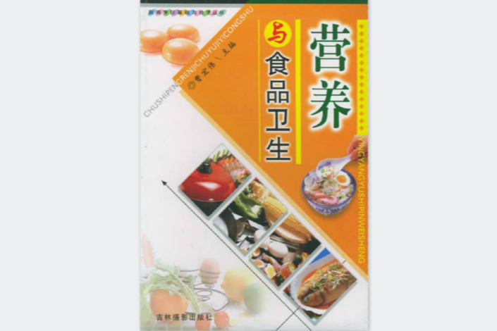 營養與食品衛生-廚師烹飪基礎與技藝