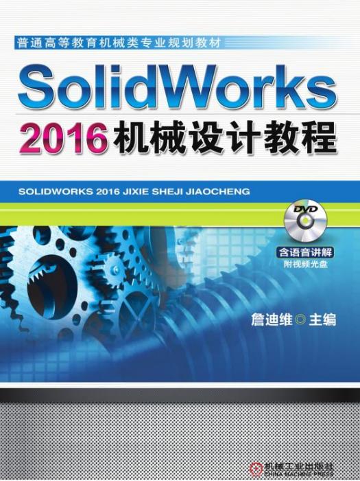 SolidWorks2016機械設計教程