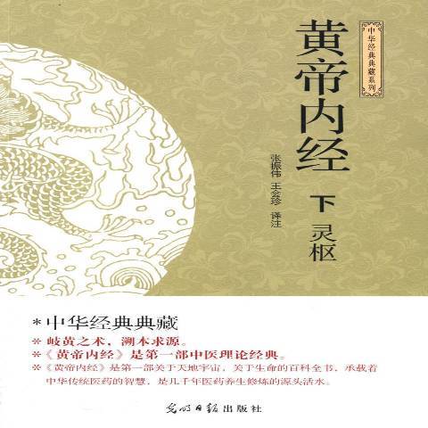 黃帝內經(2014年光明日報出版社出版的圖書)