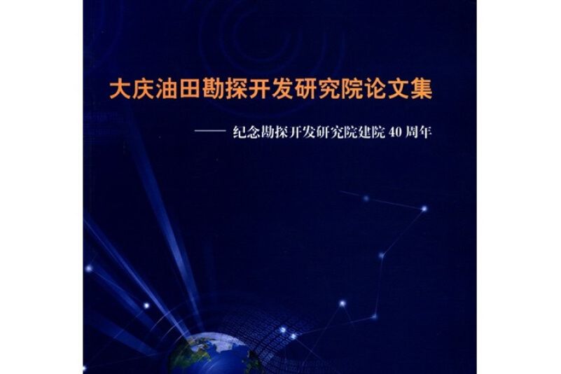 大慶油田勘探開發研究院論文集
