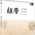 紐帶(中信出版社出版書籍)