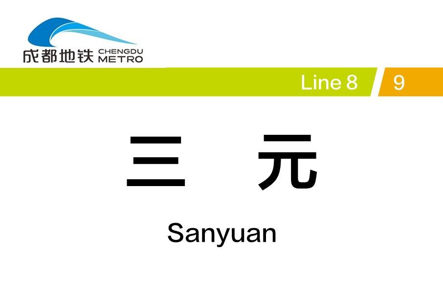 三元站(中國四川省成都市境內捷運車站)