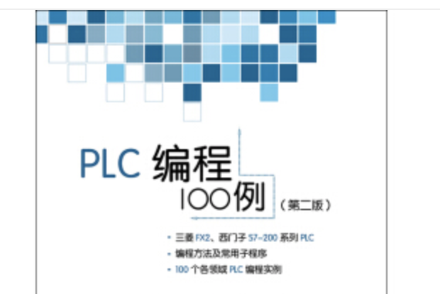 PLC編程100例（第二版）