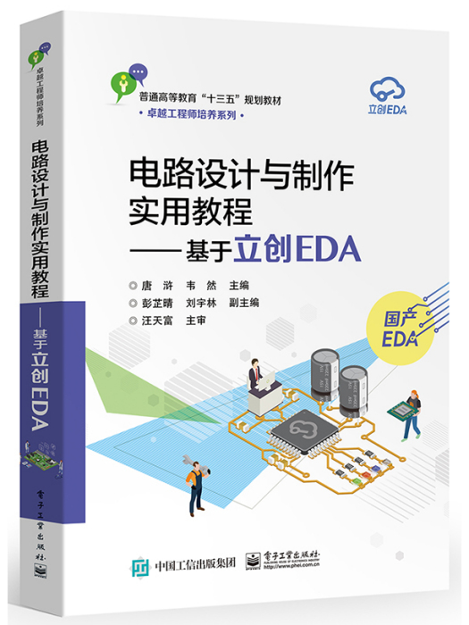 電路設計與製作實用教程——基於立創EDA