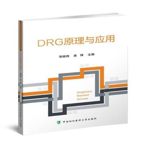 DRG原理與套用