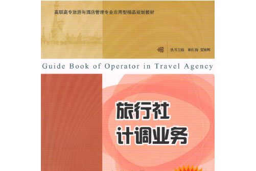 旅行社計調業務(2016年由廣東高等教育出版社出版的圖書)