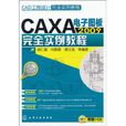 CAXA電子圖板2009完全實例教程