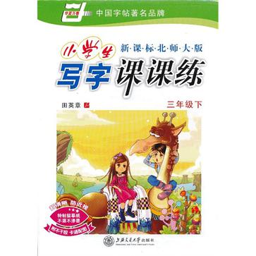 三年級下-新課標北師大版-小學生寫字課課練-附不乾膠卡通配圖