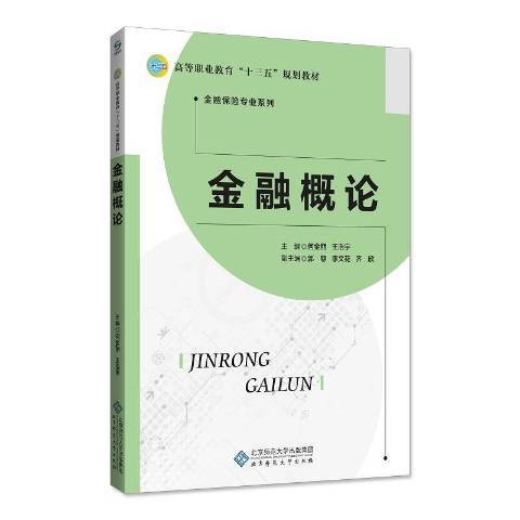 金融概論(2019年北京師範大學出版社出版的圖書)