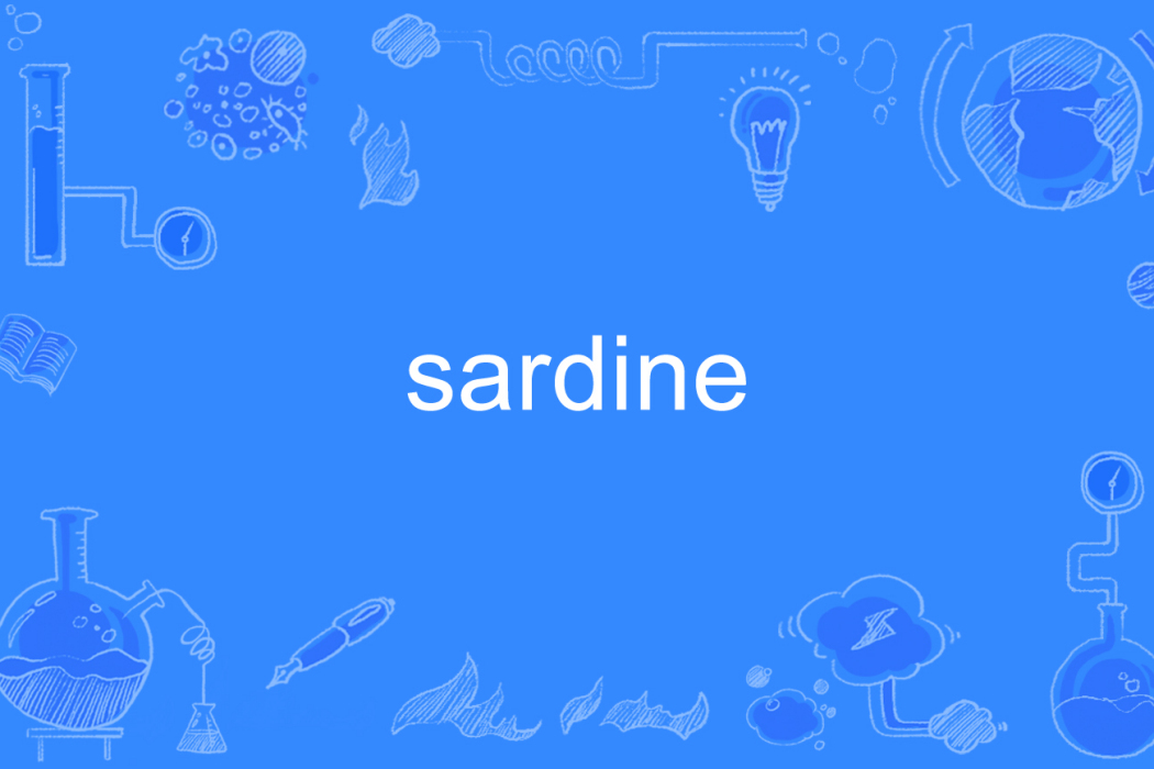 sardine(英語單詞)