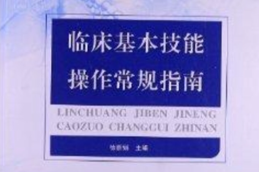 臨床基本技能操作常規指南