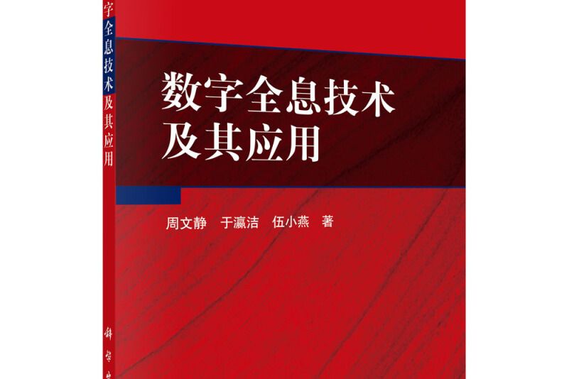 數字全息技術及其套用