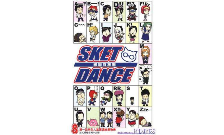 SKET DANCE 學園救援團 08