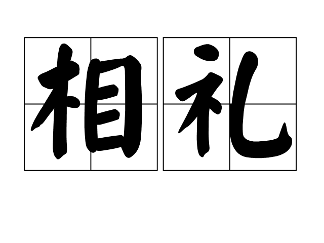 相禮(漢語詞組)